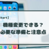 【ビットスタート】機種変更しても大丈夫？変更時の注意点を解説！